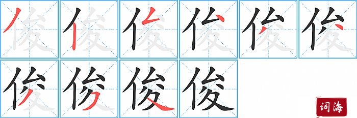 俊字怎么写图解