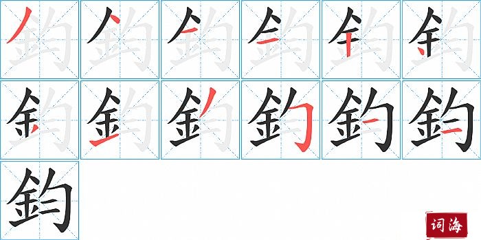 鈞字怎么写图解