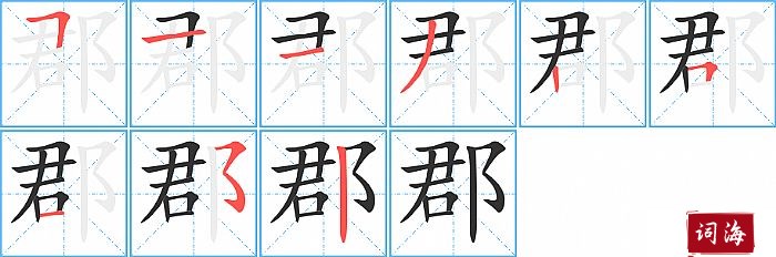 郡字怎么写图解