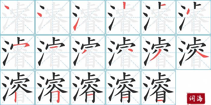 濬字怎么写图解