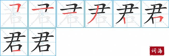 君字怎么写图解