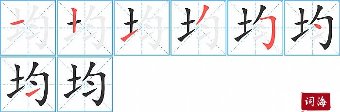 均字怎么写图解