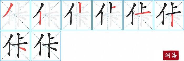 佧字怎么写图解