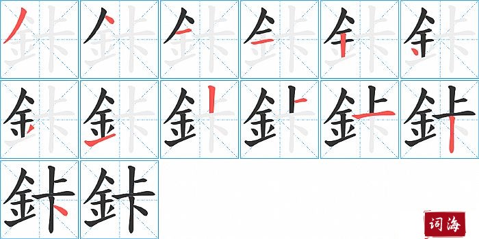 鉲字怎么写图解