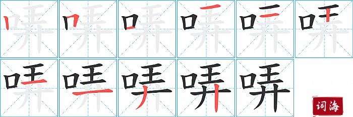 哢字怎么写图解