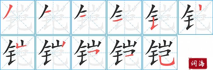 铠字怎么写图解