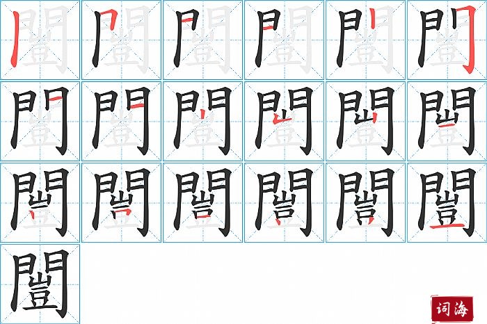 闓字怎么写图解