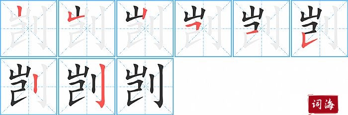 剀字怎么写图解