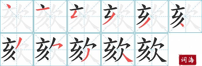 欬字怎么写图解