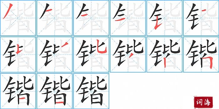 锴字怎么写图解