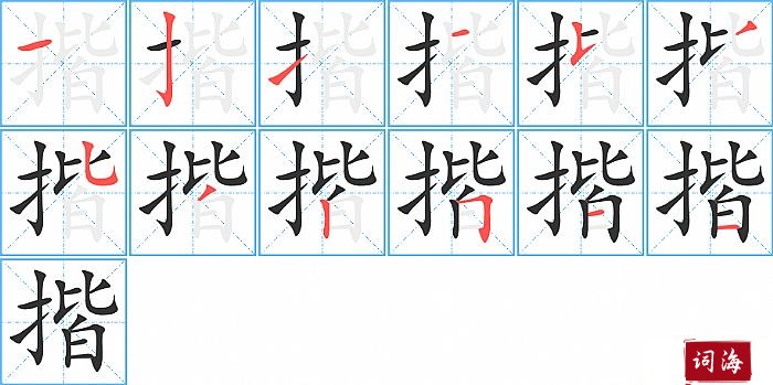 揩字怎么写图解