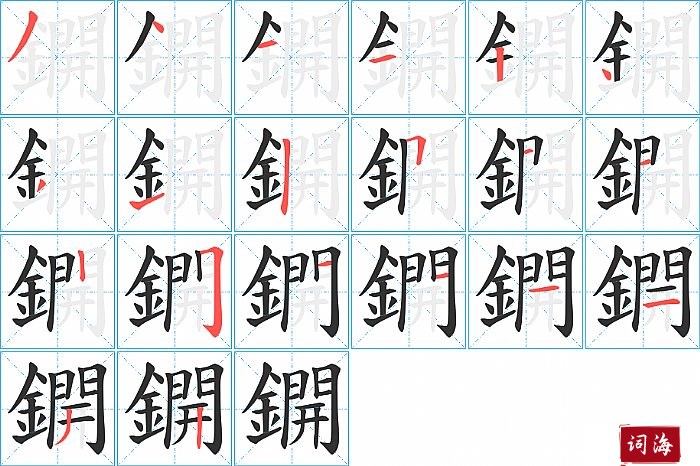 鐦字怎么写图解