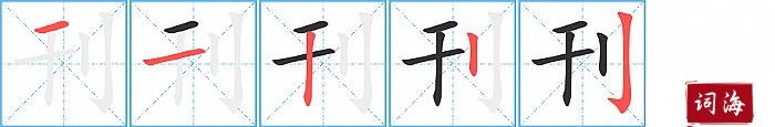 刊字怎么写图解