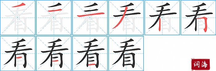 看字怎么写图解