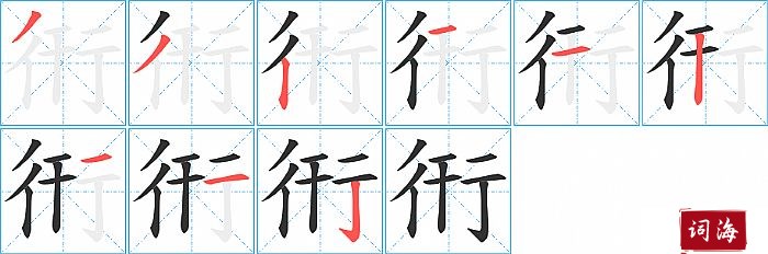 衎字怎么写图解