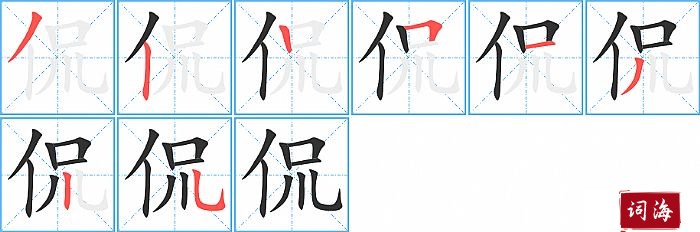 侃字怎么写图解