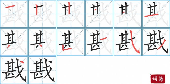 戡字怎么写图解