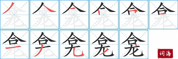 龛字怎么写图解