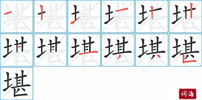 堪字怎么写图解