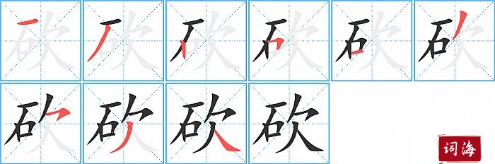 砍字怎么写图解