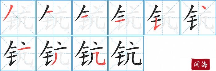 钪字怎么写图解