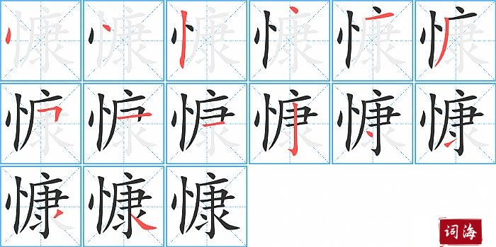 慷字怎么写图解