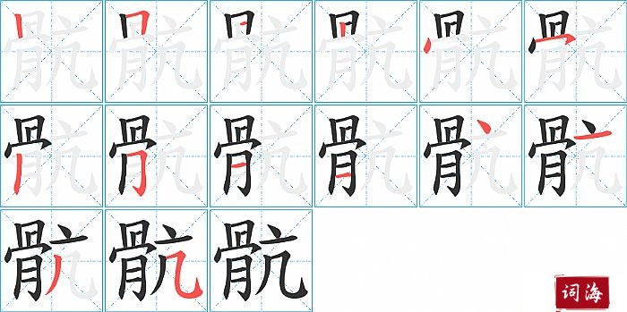 骯字怎么写图解