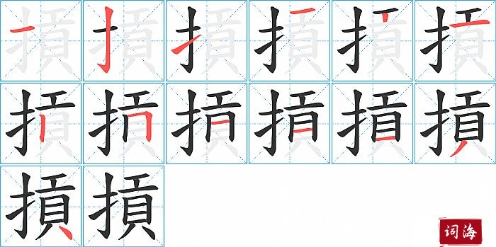 摃字怎么写图解