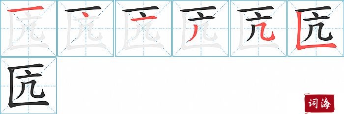 匟字怎么写图解