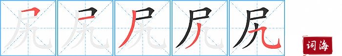 尻字怎么写图解