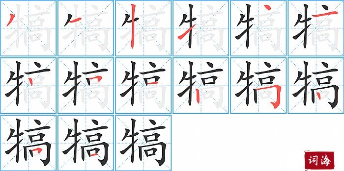 犒字怎么写图解