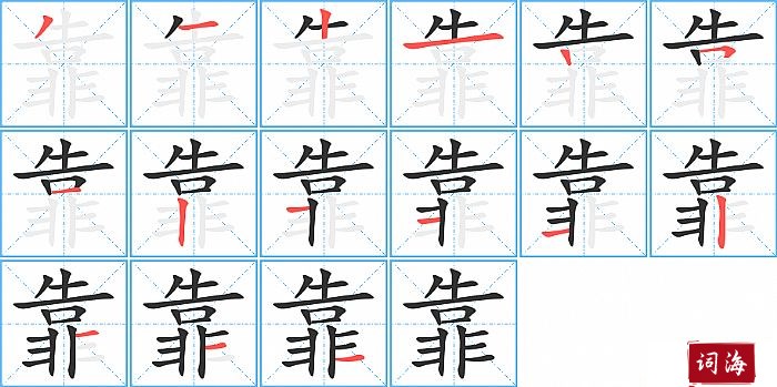 靠字怎么写图解