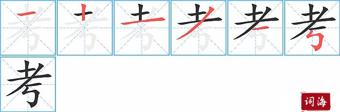 考字怎么写图解