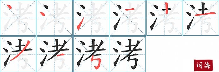 洘字怎么写图解