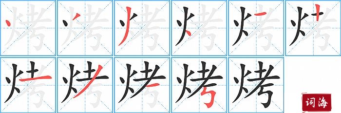 烤字怎么写图解