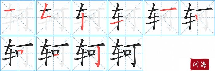 轲字怎么写图解