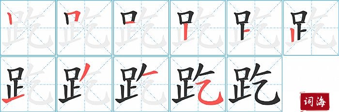 趷字怎么写图解