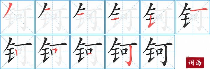 钶字怎么写图解