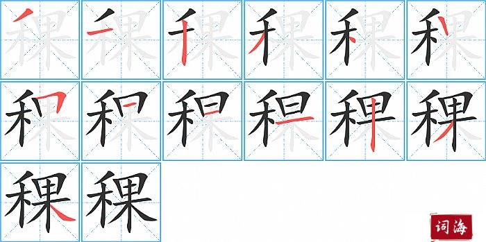 稞字怎么写图解