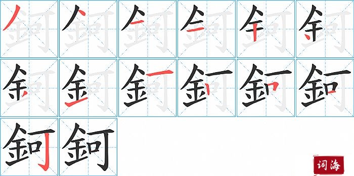 鈳字怎么写图解