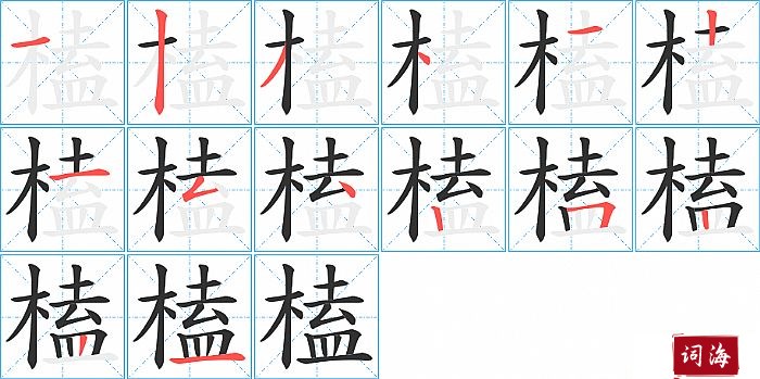 榼字怎么写图解