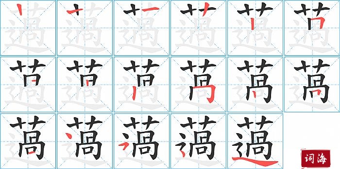 薖字怎么写图解