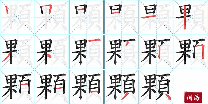 顆字怎么写图解