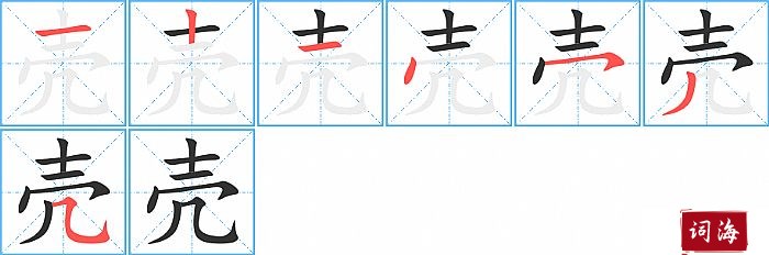 壳字怎么写图解