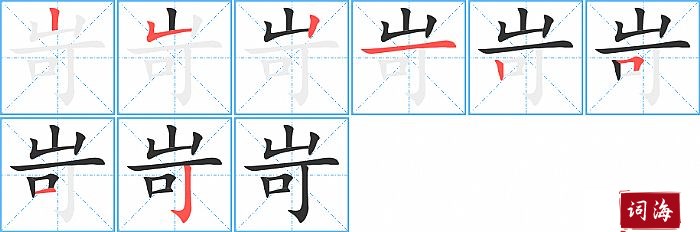 岢字怎么写图解