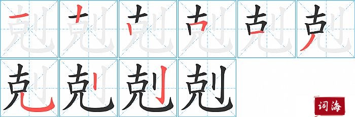 剋字怎么写图解