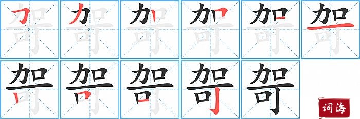 哿字怎么写图解