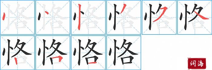 恪字怎么写图解