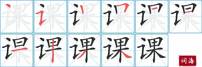 课字怎么写图解