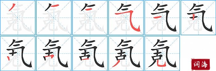 氪字怎么写图解